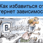 Как избавиться от интернет-зависимости инструкция